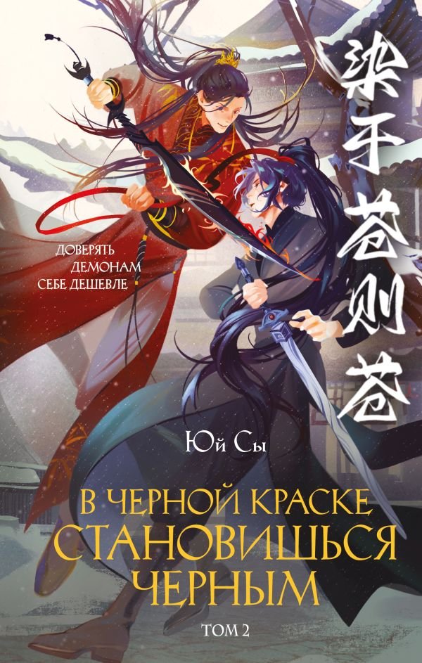 cover1__w600-22279 В черной краске становишься черным. Том 2