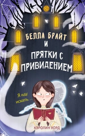 cover1__w600-22282 Белла Брайт и прятки с привидением