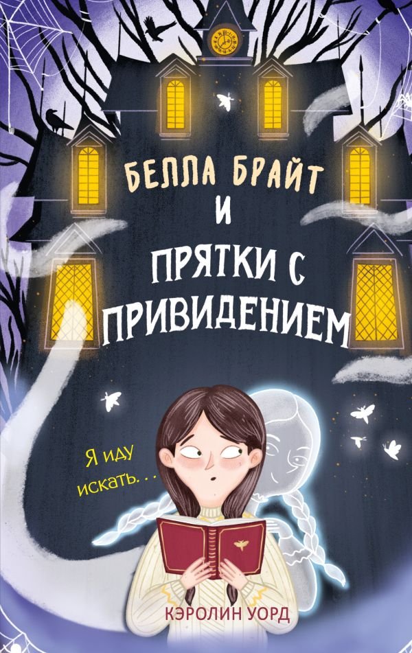 cover1__w600-22282 Белла Брайт и прятки с привидением
