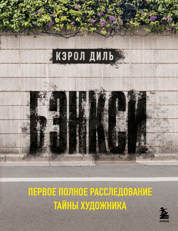Бэнкси. Первое полное расследование тайны художника