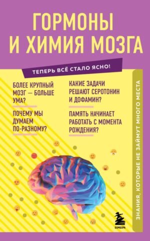 Гормоны и химия мозга. Знания, которые не займут много места