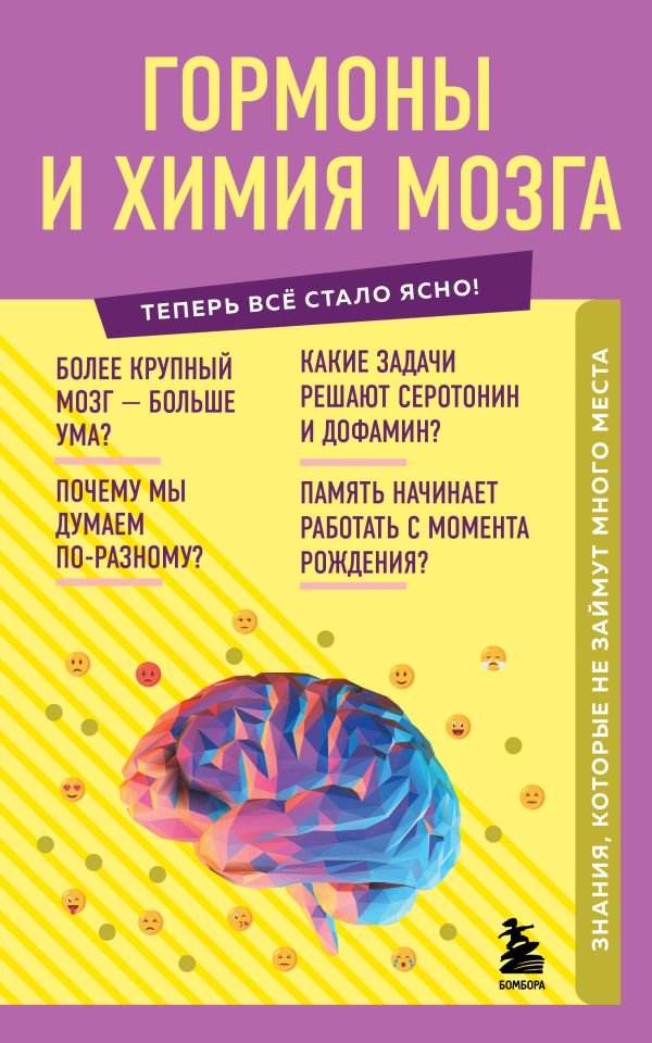cover1__w600-22301 Гормоны и химия мозга. Знания, которые не займут много места