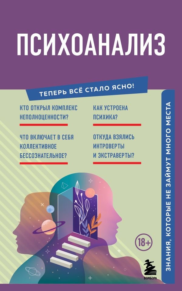 cover1__w600-22305 Психоанализ. Знания, которые не займут много места