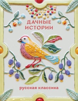 cover1__w600-22308 Дачные истории