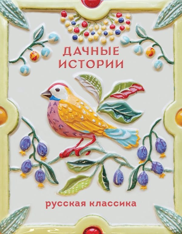 cover1__w600-22308 Дачные истории