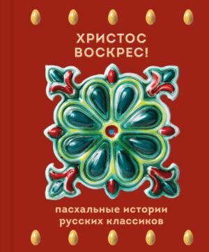 cover1__w600-22311 Христос Воскрес! Пасхальные истории русских классиков
