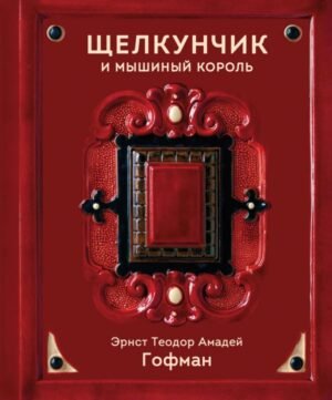 cover1__w600-22312 Щелкунчик и Мышиный король