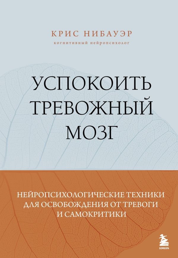 cover1__w600-22319 Успокоить тревожный мозг. Нейропсихологические техники для освобождения от тревоги и самокритики