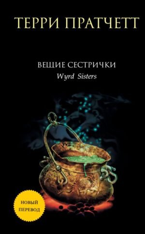 cover1__w600-22322 Вещие сестрички