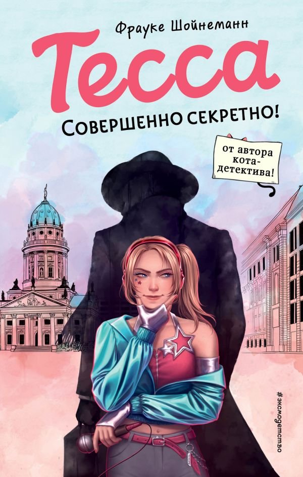 cover1__w600-22332 Тесса. Совершенно секретно! (#1)