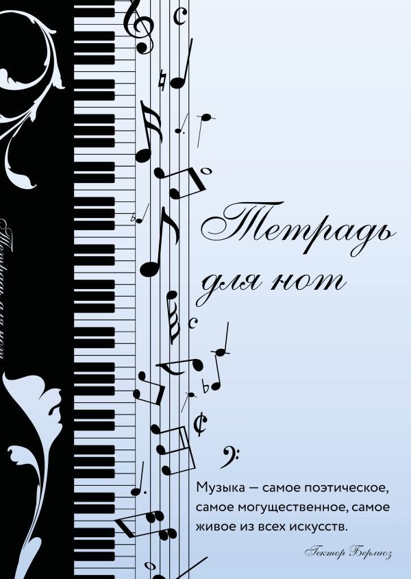 cover1__w600-22361 Тетрадь для нот. Музыкальное настроение, с цитатой (12 л., А4, вертикальная, скрепка)