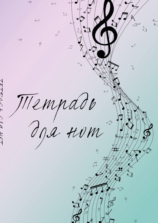 Тетрадь для нот. Полет фантазии (12 л., А4, вертикальная, скрепка)