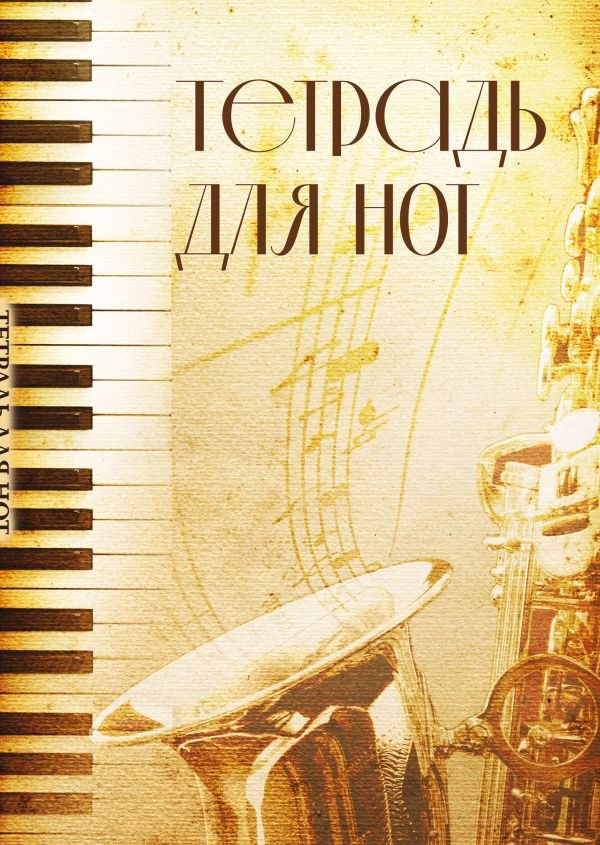Тетрадь для нот. Труба (12 л., А4, вертикальная, скрепка)