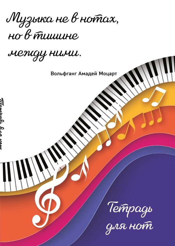 cover1__w600-22373 Тетрадь для нот. Цветные ноты (24 л., А4, вертикальная, скрепка)