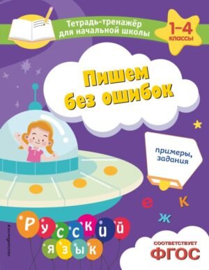 cover1__w600-22382 Пишем без ошибок. Примеры, задания