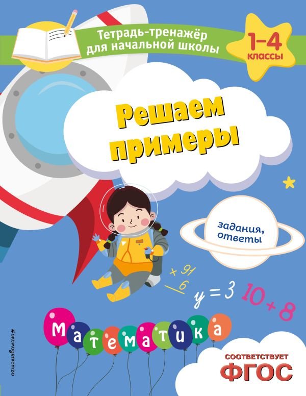 cover1__w600-22384 Решаем примеры. Задания, ответы