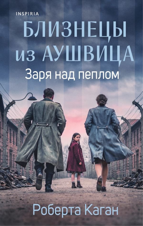 cover1__w600-2239 Близнецы из Аушвица. Заря над пеплом (#3)