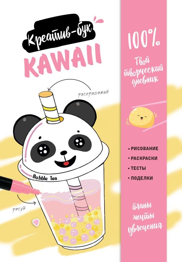 cover1__w600-22391 Kawaii. Креатив-бук