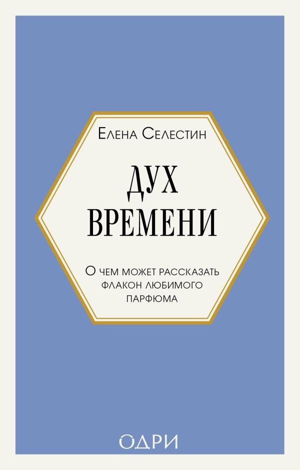 cover1__w600-22404 Дух времени. О чем может рассказать флакон любимого парфюма (мини-формат)