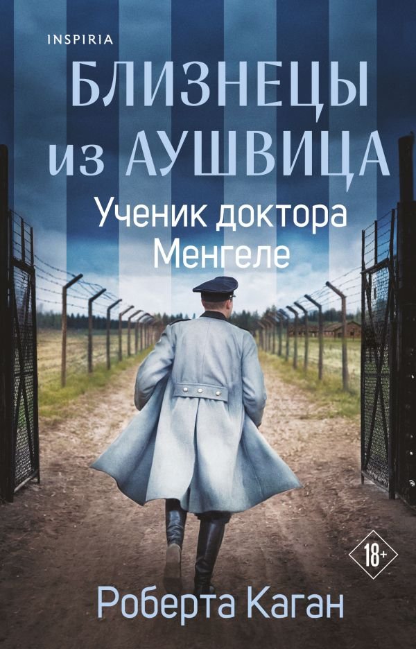 Близнецы из Аушвица. Ученик доктора Менгеле (#2)