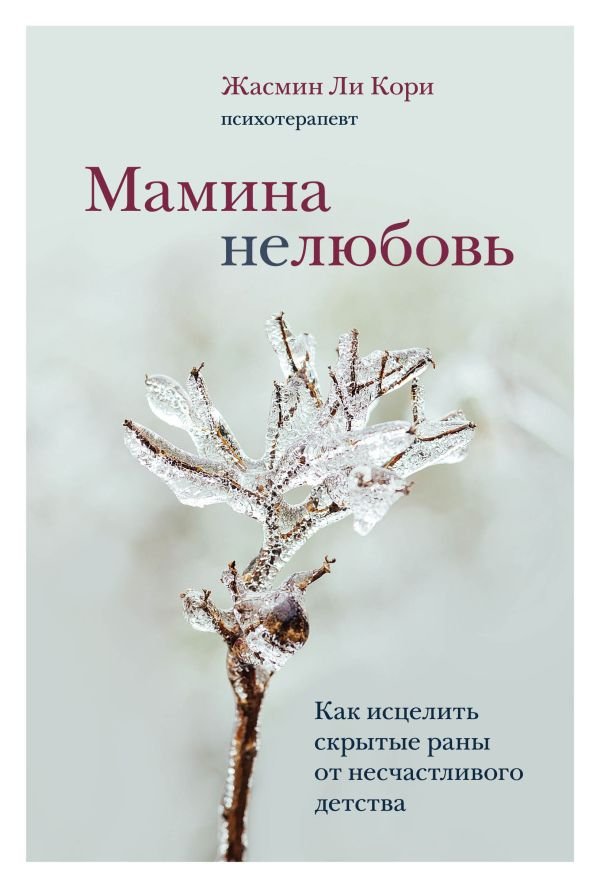 cover1__w600-22412 Мамина нелюбовь. Как исцелить скрытые раны от несчастливого детства