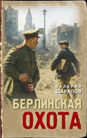 cover1__w600-22416 Берлинская охота