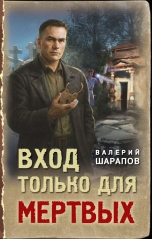 cover1__w600-22418 Призрачное кладбище (у.н.)