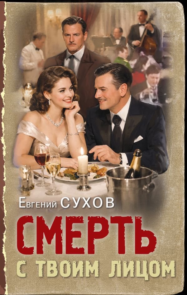 cover1__w600-22419 Смерть с твоим лицом