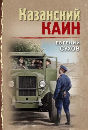 Казанский Каин