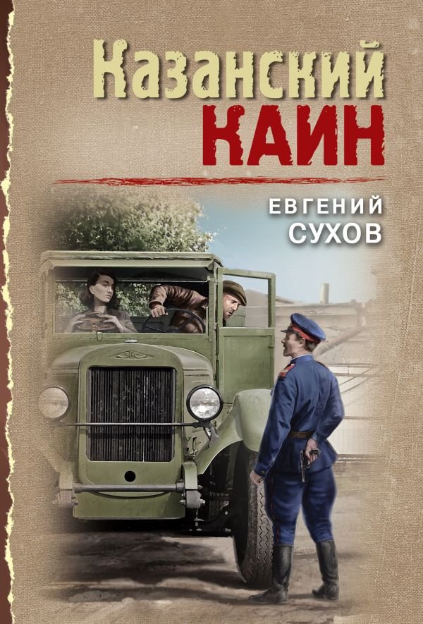 cover1__w600-22422 Казанский Каин