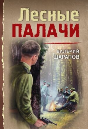 cover1__w600-22423 Лесные палачи