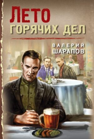 cover1__w600-22424 Лето горячих дел