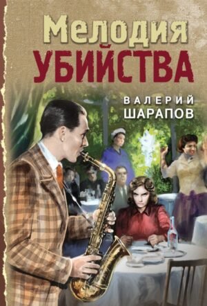 cover1__w600-22425 Мелодия убийства