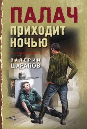 cover1__w600-22426 Палач приходит ночью
