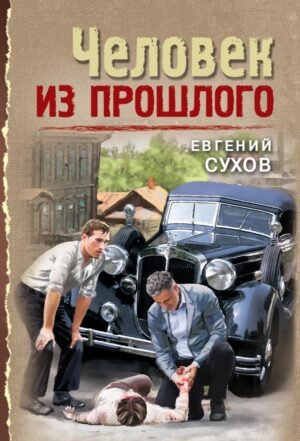 cover1__w600-22427 Человек из прошлого