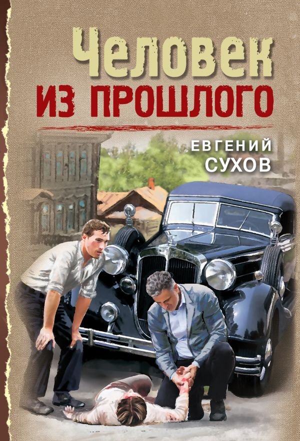 cover1__w600-22427 Человек из прошлого