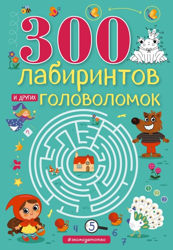 cover1__w600-22428 300 лабиринтов и других головоломок