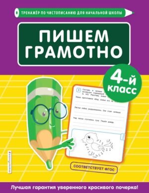 cover1__w600-22429 Пишем грамотно. 4-й класс
