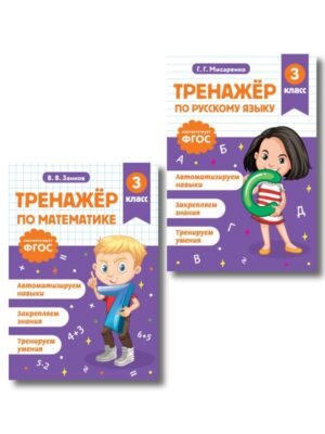 Тренажер по математике и по русскому языку 3 класс. Комплект