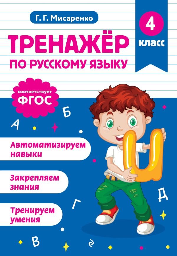 Тренажер по русскому языку. 4 класс