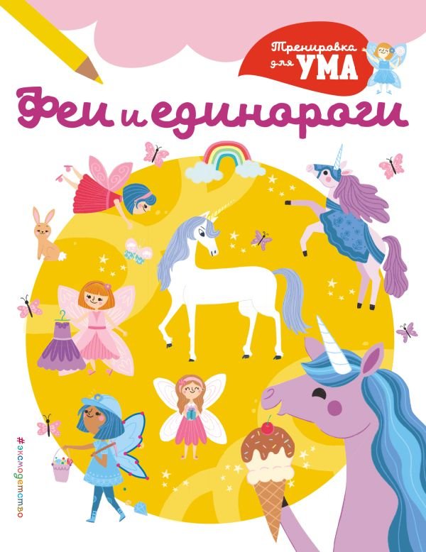 cover1__w600-22446 Феи и Единороги_(С)