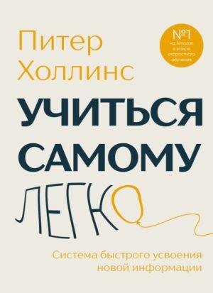 cover1__w600-22448 Учиться самому легко. Система быстрого усвоения новой информации