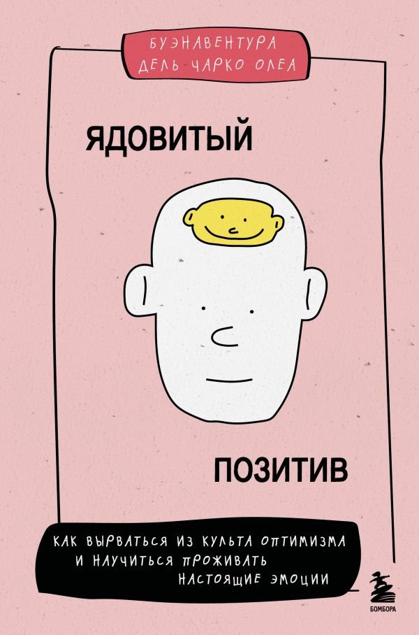 cover1__w600-22449 Ядовитый позитив. Как вырваться из культа оптимизма и научиться проживать настоящие эмоции
