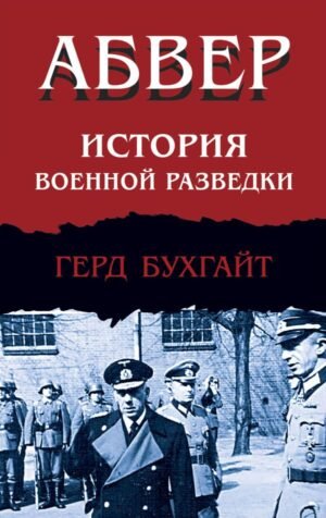 cover1__w600-22450 Абвер. История военной разведки