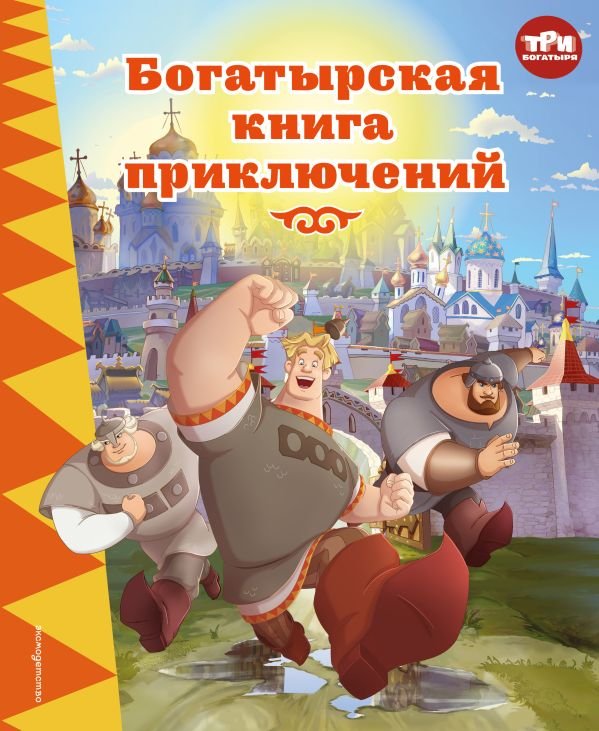 cover1__w600-22459 Три богатыря. Богатырская книга приключений