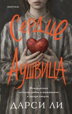 Сердце Аушвица. Невероятная история любви и выживания в лагере смерти