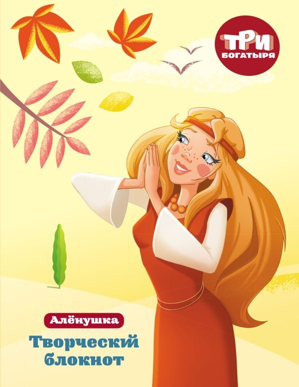 cover1__w600-22463 Три богатыря. Творческий блокнот. Аленушка