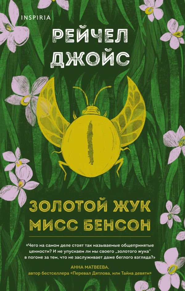 cover1__w600-2247 Золотой жук мисс Бенсон