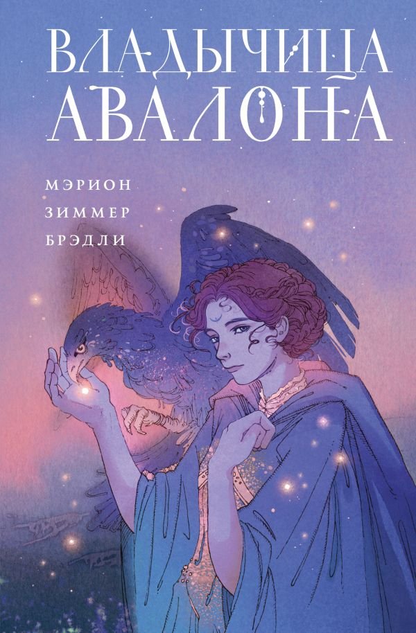 cover1__w600-22477 Владычица Авалона
