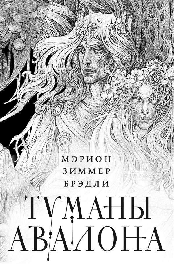 cover1__w600-22479 Туманы Авалона. Два тома. Комплект (Туманы Авалона. Том 1+Туманы Авалона. Том 2+Короб)